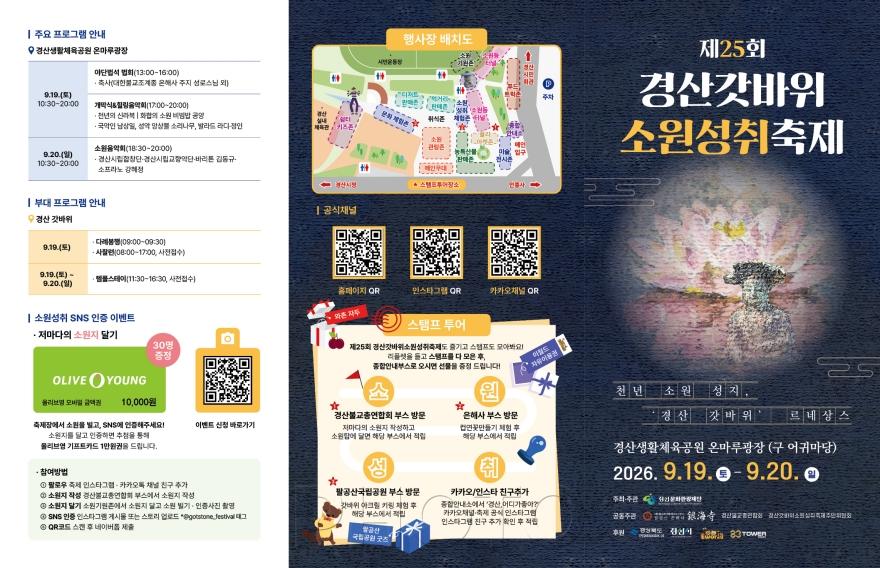 [크기변환]경산문화관광재단 - 제25회 경산갓바위소원성취축제_리플렛(겉).jpg