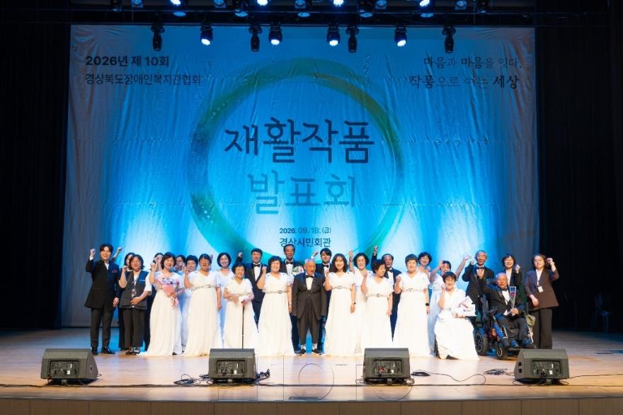 [크기변환]경산시 - 2026년 제10회 경상북도장애인복지관협회 재활작품발표회 공연사진2.jpg