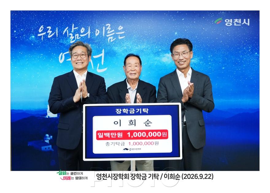 [크기변환]11. [사진] 북안면 이희순 어르신, 영천시장학회에 장학금 100만원 기탁.jpg