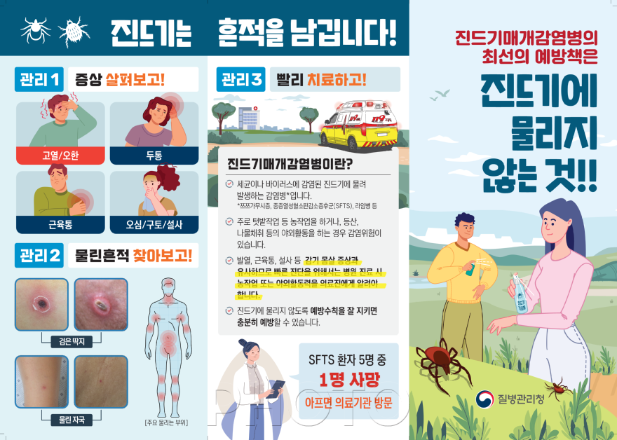 경산시 - 진드기매개감염병 예방 홍보자료.png