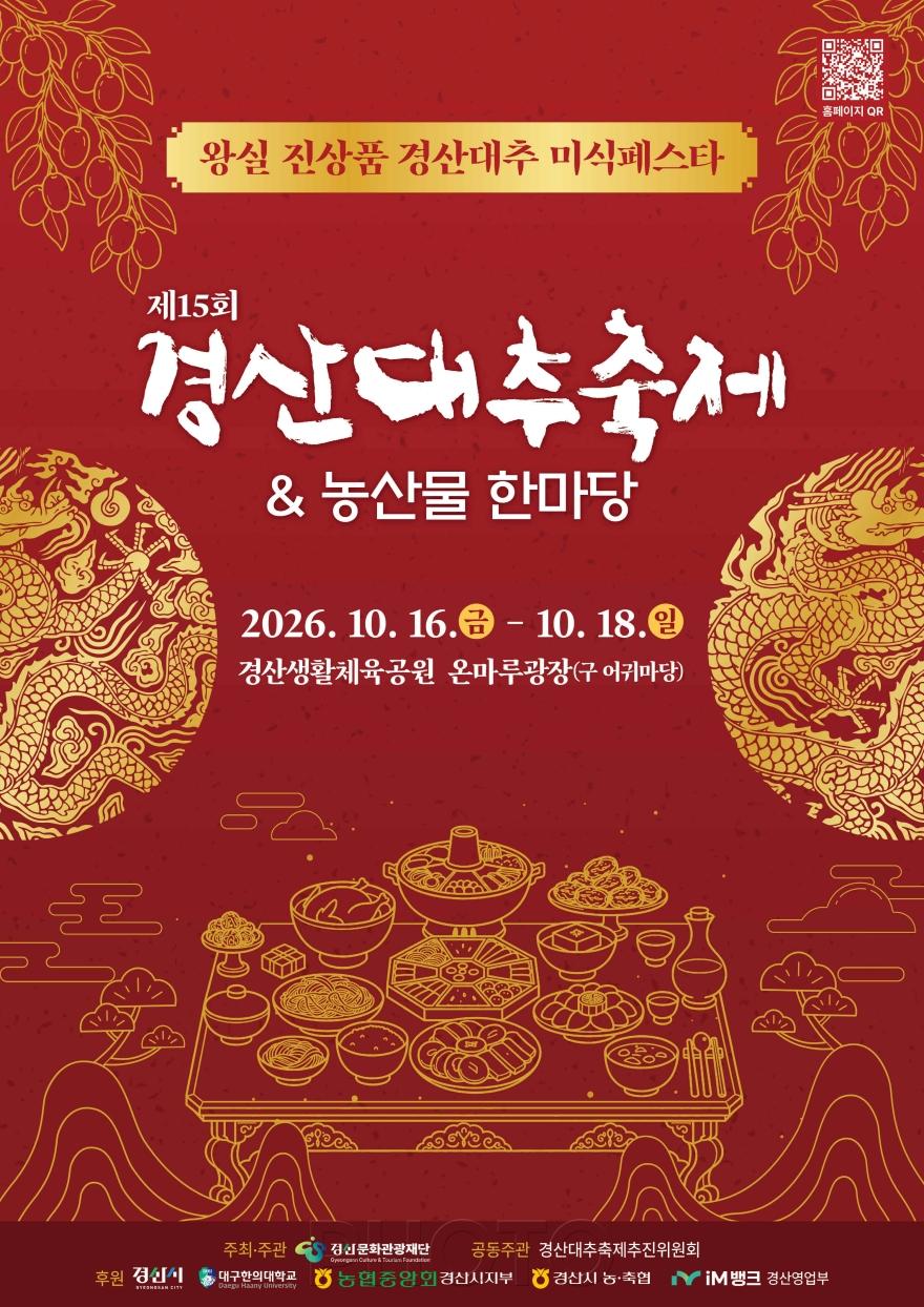 [크기변환][크기변환]제15회 경산대추축제 포스터.jpg