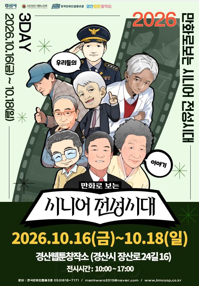 경산시 - 만화로 보는 시니어 전성시대 전시회 포스터.jpg