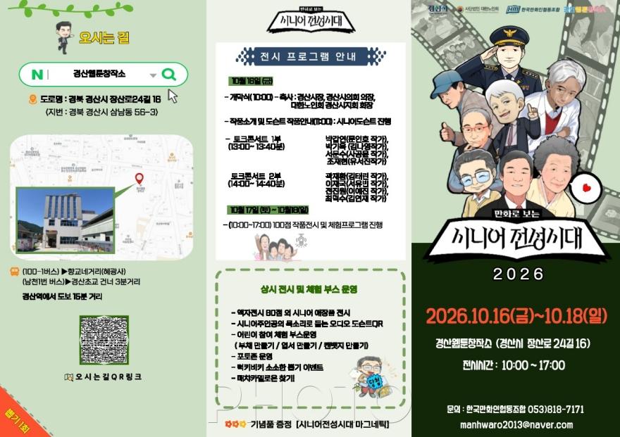 [크기변환]경산시 - 만화로 보는 시니어 전성시대 전시회 리플렛1.jpg