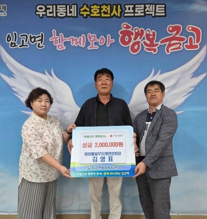 6. [사진] 임고면, 평화통일무지개면분회 김영표 회장 이웃사랑 성금 200만 원 기탁 1.jpg