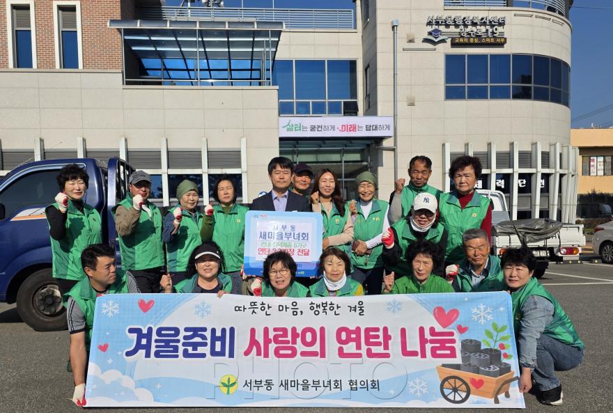 [크기변환]6. [사진] 영천시 서부동 새마을부녀회, 연탄 전달 및 환경정비로 따뜻한 이웃사랑 실천 2.jpeg
