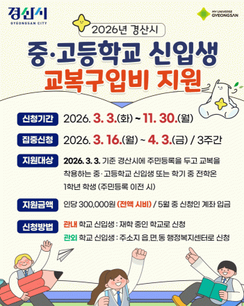 2026년 경산시 중·고등학교 신입생 교복구입비 지원