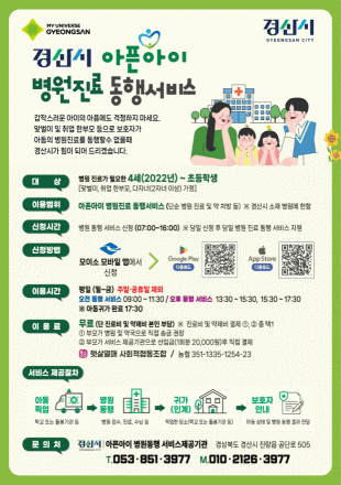경산시, 「아픈 아이 병원 동행 서비스」 본격 운영
