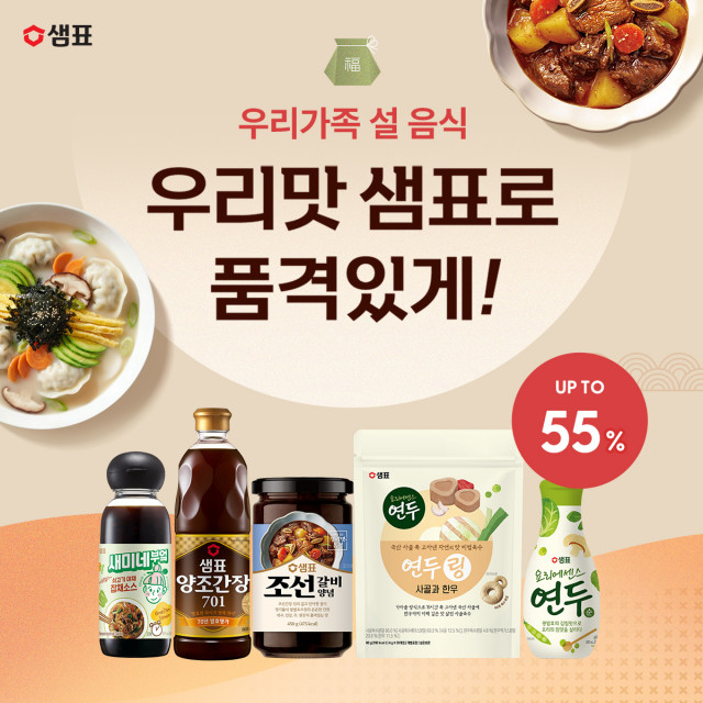 샘표, 명절 음식 걱정 덜어주는 ‘설 기획전’ 열어