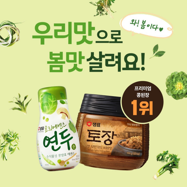 샘표, 요리 초보도 가능한 봄나물 요리법 제안