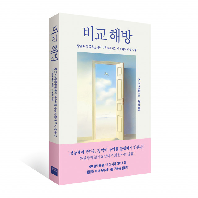미래엔 와이즈베리, 기시미 이치로 신작 ‘비교 해방’ 출간