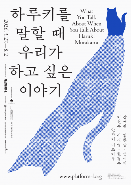 플랫폼엘 컨템포러리 아트센터, 개관 10주년 기념전 ‘하루키를 말할 때 우리가 하고 싶은 이야기’ 개최