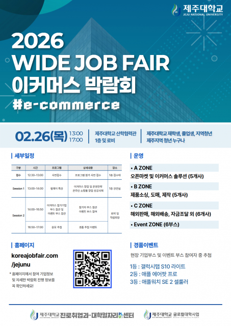 제주대 ‘2026 WIDE JOB FAIR 이커머스 박람회’ 개최