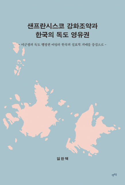 국제법 관점에서 독도 영유권 재조명한 ‘샌프란시스코 강화조약과 한국의 독도 영유권’ 출간