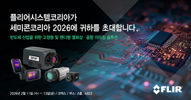 플리어 ‘세미콘 코리아 2026’ 참가… 열화상 및 음향 이미징 솔루션 소개
