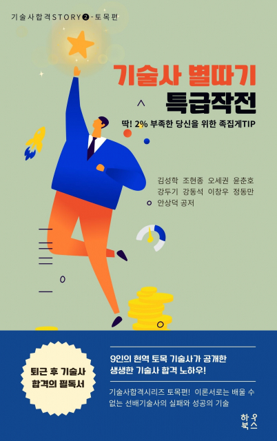 ‘기술사 별따기 특급작전’ 건축편에 이어 토목편 출간… 현역 기술사 9인의 특급 합격 노하우