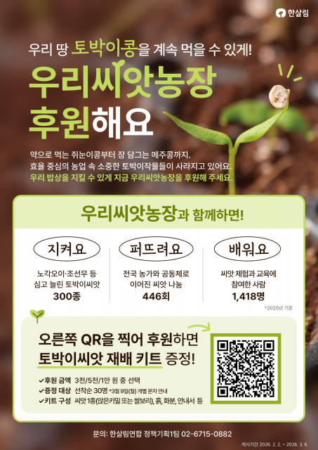 우리 땅 토종씨앗, 생산자와 소비자 함께 지켜요