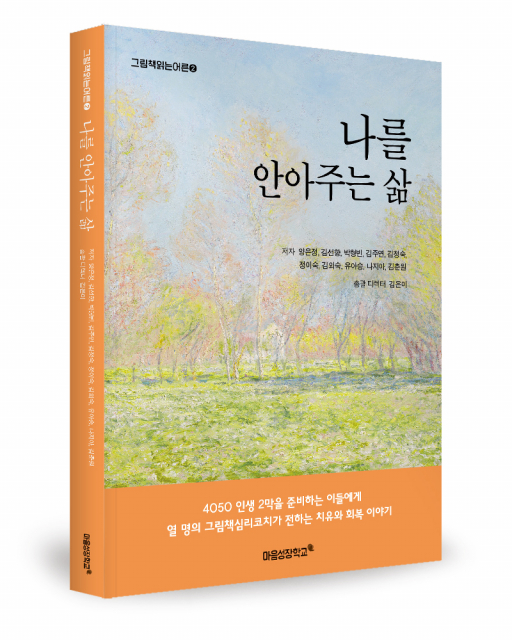 마음성장학교 코칭심리연구소 ‘나를 안아주는 삶’ 출간