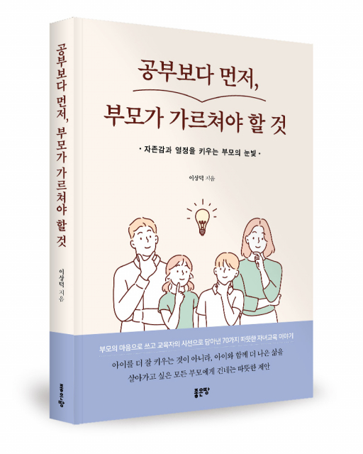 좋은땅출판사 ‘공부보다 먼저, 부모가 가르쳐야 할 것’ 출간