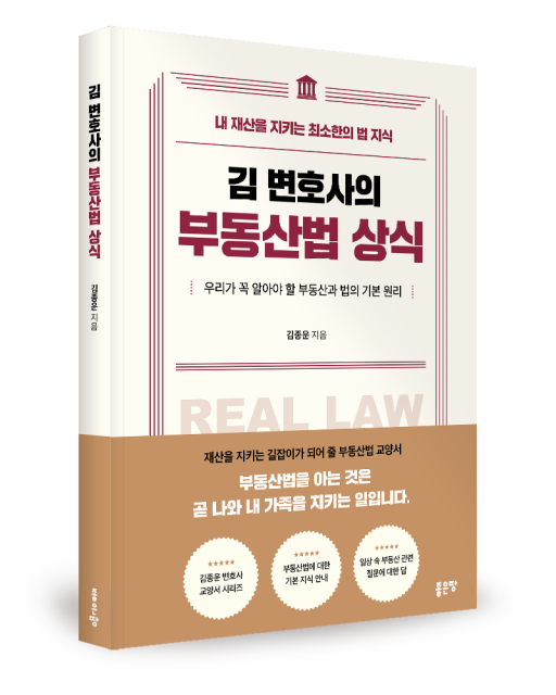 좋은땅출판사 ‘김 변호사의 부동산법 상식’ 출간