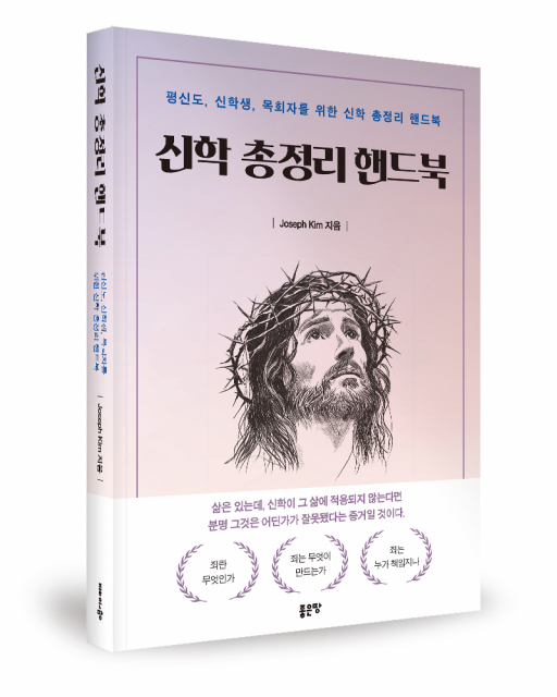 좋은땅출판사 ‘신학 총정리 핸드북’ 출간