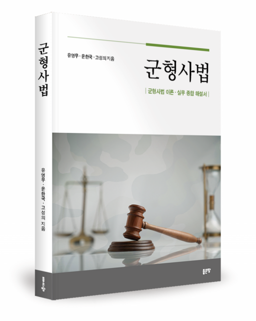 좋은땅출판사 ‘군형사법’ 출간