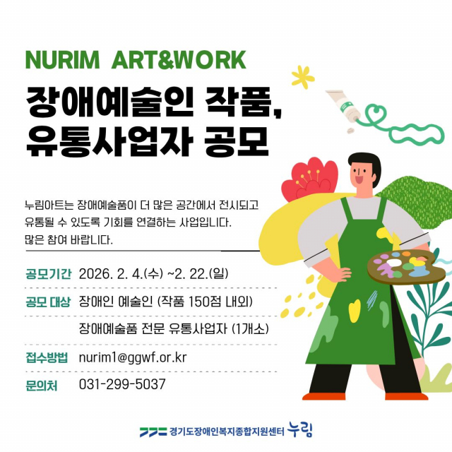 누림센터, 장애예술품 유통협력 공모 진행… 작품·유통사업자 모집