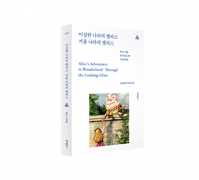 문예출판사, 루이스 캐럴 ‘이상한 나라의 앨리스·거울 나라의 앨리스’ 문예세계문학선 출간