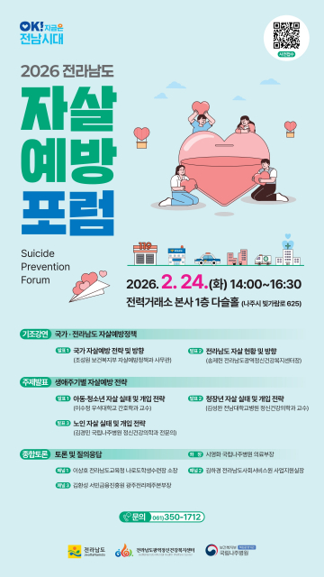 ‘전라남도 자살예방 포럼’ 개최