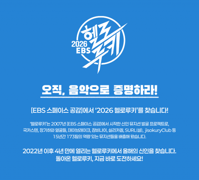 ‘EBS 스페이스 공감’ 신인 발굴 프로젝트 ‘헬로루키’ 4년 만에 재개
