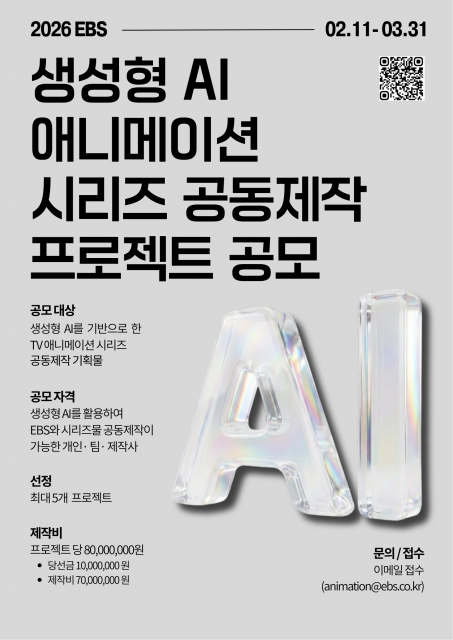 EBS, 생성형 AI 애니메이션 시리즈 공동제작 프로젝트 공모 개최