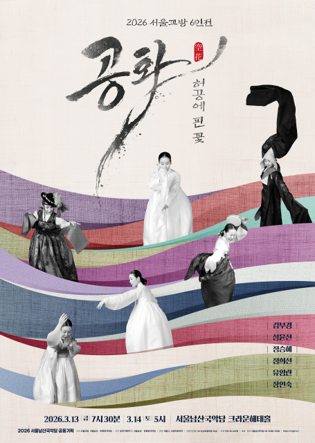 서울남산국악당×서울교방 ‘공화 - 허공에 핀 꽃’ 공동기획 공연 개최