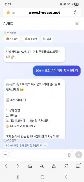 프리코스, 대한민국 최초 화장품 부자재 AI 챗봇 ‘AURIX’ 출시