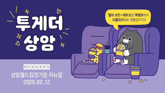 메가박스, 올해 첫 리뉴얼 ‘상암월드컵경기장점’ 국내 5번째 ‘돌비 비전+애트모스’ 개관… 7개 상영관 리클라이너석으로 업그레이드