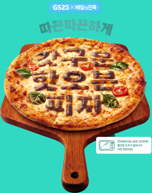 GS25 퀵커머스 매출 64% 신장… 배달의민족과 퀵커머스 특화 ‘1인분 피자’ 출시