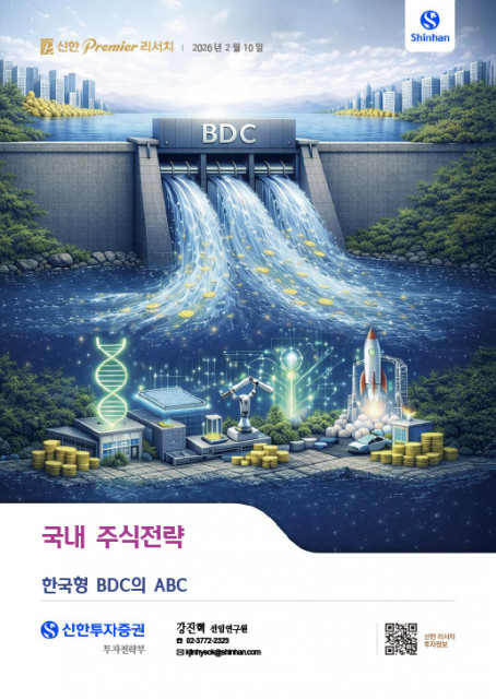 신한투자증권 ‘한국형 BDC의 ABC’ 리포트 발간