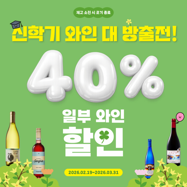 와인 할인 최대 40%… 1879와인샵, 3월 ‘와인 대방출전’ 진행