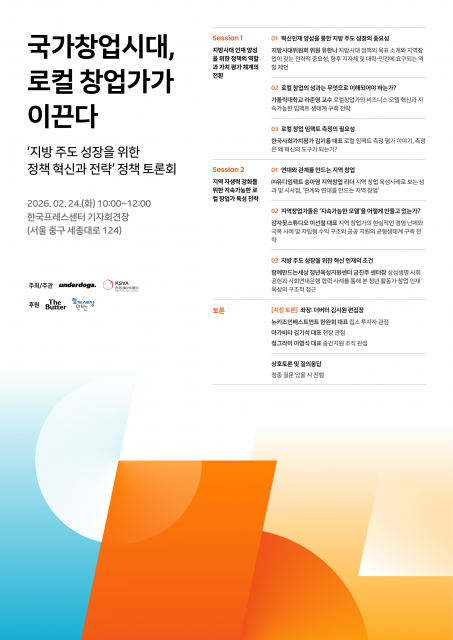 유디임팩트-한국사회가치평가 ‘국가창업시대’ 속 로컬 창업 정책 토론회 개최