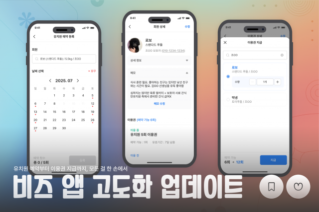 나라비전, 다이얼독 비즈 앱에 예약 및 이용권 관리 기능 추가