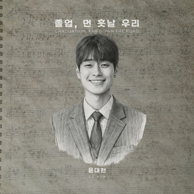 싱어송라이터 윤대천, 졸업과 시간에 대한 노래 ‘졸업, 먼 훗날 우리’ 발매