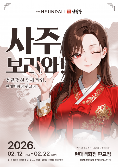 청월당 사주, 현대백화점 판교점서 첫 오프라인 팝업 개최