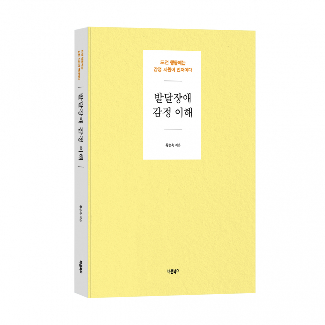 바른북스 출판사, 인문 도서 ‘발달장애 감정 이해’ 출간