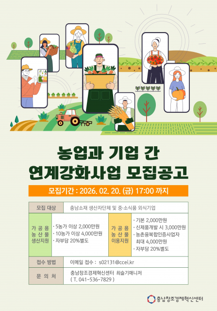 충남창조경제혁신센터 ‘2026 농업과 기업 간 연계강화 지원사업’ 생산자단체·식품기업 모집