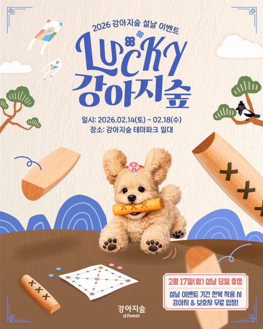 강아지숲 ‘Lucky 설날 이벤트’ 개최… 다채로운 프로그램 선봬