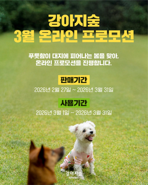 강아지숲, 봄맞이 ‘3월 온라인 프로모션’ 진행