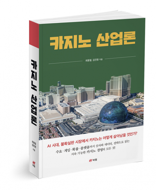 북랩, 카지노 산업의 성장 전략을 제시한 ‘카지노 산업론’ 출간