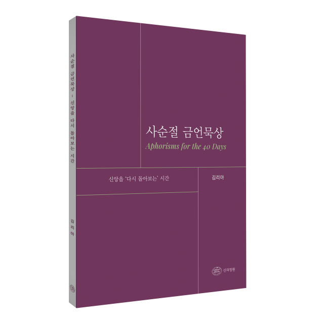 폰티스 후마니타스 연구원, 김리아 박사의 금언적 통찰과 기도문을 연결한 사순절 묵상집 출간