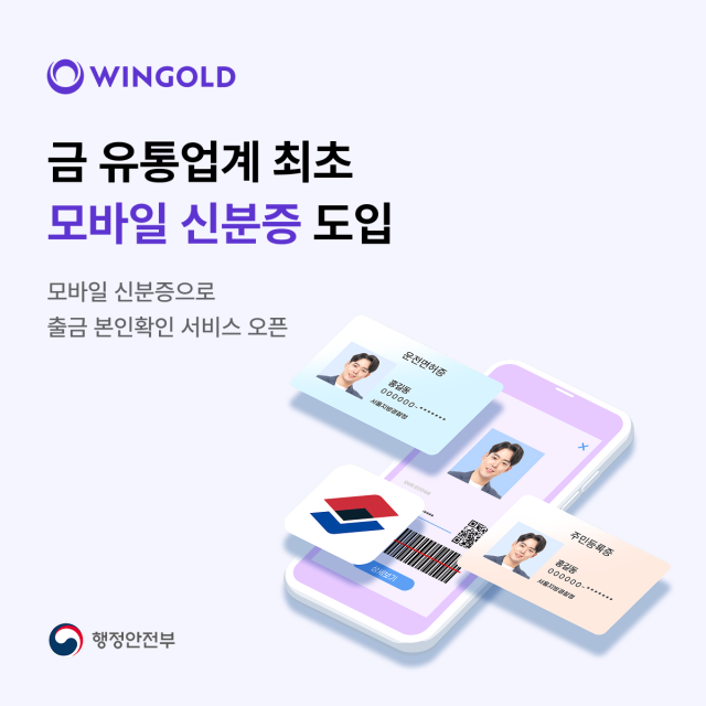 금은 우상향, 거래는 더 간편하게… 윈골드, 금 유통업계 최초 모바일 신분증 서비스 오픈
