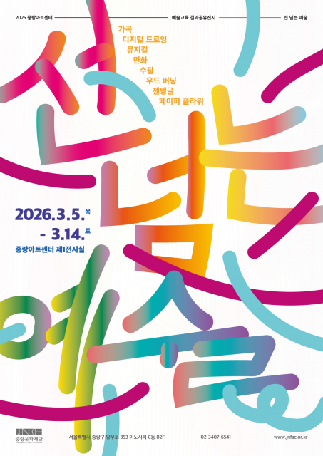 중랑문화재단, 구민 참여 예술교육 결과공유전시 ‘선 넘는 예술’ 개최