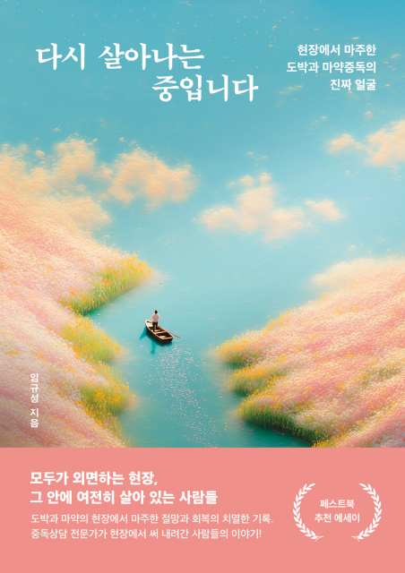 도박·마약중독 현장의 생생한 기록 ‘다시 살아나는 중입니다’ 교보문고 POD 주간 베스트셀러 선정
