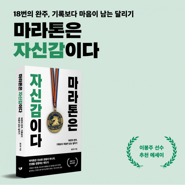 기록보다 삶의 태도를 남긴 18번의 완주… 황진호 작가 ‘마라톤은 자신감이다’ 페스트북 추천 도서 선정